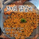 UR(파주시)-[청석로]-상-4 | [파주] 코키오 닭갈비 후기 / 맵찔이인 나도 먹는 운정닭갈비 볶음밥은 진리 파주맛집