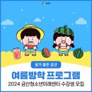 금산청소년미래센터 | 금산청소년미래센터 여름방학 프로그램 수강생 모집