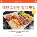대전 괴정동 참치 맛집 박쉐프참치 포장후기