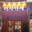 미자카세 이미지