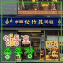 [공지] 아주 오랜만에 찾은 영등포 맛집 송죽장, 비 오는 날 짬뽕.. 내돈내산