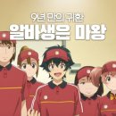 예소드 - 포항시 북구 한동로 558 | 육아물로 돌아온 마왕님, 알바 뛰는 마왕님 2기 줄거리 및 리뷰