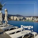 인피니티호텔 | 대구 호텔수성 온천 인피니티풀 수영장 사우나 후기