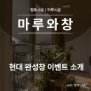 영남4차아파트 | 현대 L&amp;C 완성창 이벤트를 소개해드리겠습니다