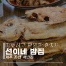 선이네밥집 - 제주시 | 선이네밥집