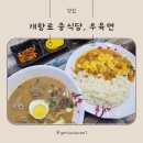 개항로 | 동인천 개항로 중식당, 우육면 방문 후기 (내돈내산)