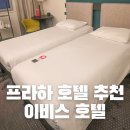 체코 프라하 호텔 숙소 추천 이비스 위치 가격 조식 룸 컨디션 후기