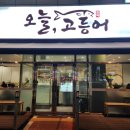 아버지와고등어 | 양주 옥정 생선구이 '오늘 고등어' 재방문 후기