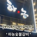하농숯불갈비 이미지