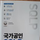 국가공인 SQLP 자격검정 핵심노트 2(절판) 이미지