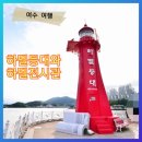 광양항해양공원 | 여수여행 하멜등대ㆍ 전시관 하멜표류기 다시 보기 억울했던 13년과 여수 탈출 이야기