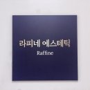 소리천로(2) | 야당피부관리 라피네에스테틱 V올핏 리프팅 관리 후기 효과