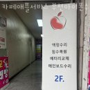 카페애플서비스부천아이폰수리센터 이미지