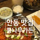통나무가든 | 안동 맛집 통나무가든 안동 정하동 맛집 추천 안동한정식 맛집