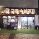 루원시티 맛집 시간이 만들어낸 풍미 구공숙성돼지 육즙 퍼레이드