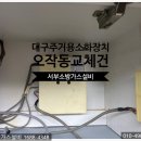 동화이엔지 | 대구주방자동식소화기 북구 동화훼밀리타운 아파트 오작동 교체 후기