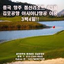 [중국] 항주 첨산리조트 63홀 김포공항 아시아나항공 이용 3박4일!! 이미지