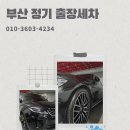 부산출장세차손세차정기월세차