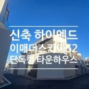 주식회사비에스엔빌사남부동산중개법인 | 이매더스카이52 분당 하이엔드 타운하우스 전세
