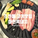 댕댕댕 | 초전동고기맛집 추천 마천흑돼지｜직접 구워주는 흑돼지삼겹살 멜젓 맛집 데이트 후기