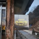 산너미목장 이미지