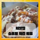 처가집양념치킨 구월점 | 처갓집양념치킨 메뉴 추천 슈프림치킨 맛평가 솔직 후기