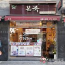 본죽 길동시장점 이미지