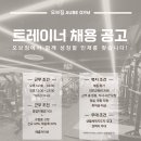 [인천논현역] 인천논현 오브짐 남,녀 트레이너 구인 (주말,공휴일 근무x, 고정 수업료 보장) 이미지