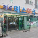 제주예스약국 이미지
