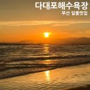다대포해수욕장 | [다대포해수욕장] 일몰 맛집🌅 다대포해수욕장 솔직 방문 후기&amp;팁 공유