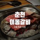 춘천이동갈비 | 춘천이동갈비 레고랜드 왔다가 너무 맛있게 먹은 저녁으로 춘천맛집추천 까지 하게 되었어요