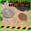 하이카현장출동수원서비스 | [송파구] 빌라 앞 맨홀뚜껑 교체 및 주변 바닥 보수 작업 후기!