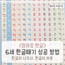 최명식 | 한글이 나르샤, 한글이 야호로 6세 한글 떼기 성공 후기(엄마표 한글 교재 추천)