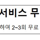 정부인증 가사서비스 무료 체험 이벤트