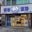 청년피자신안 이미지