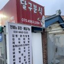 청계면 테니스장 | [목포대학교 맛집]달구 분식