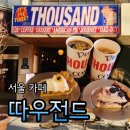 강남-162 | 강남디저트카페 따우전드 파이 내돈내산 솔직후기