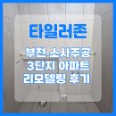 소사주공3단지아파트 | 부천 타일 시공 소사주공3단지 구축 아파트 리모델링