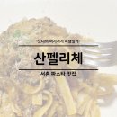 서울 서촌 생면파스타 맛집 추천 산펠리체 주차 예약 후기