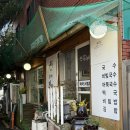 남천리진짜촌국시 이미지