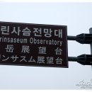 거린사슴전망대 이미지