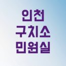 인천구치소 | 인천 구치소 민원실 전화번호 3가지만 알면 대기 없이 면회 예약 끝냅니다