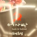 어사랑회앤초밥 이미지