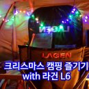 라건 L6와 함께 경주 에코밸리에서 크리스마스 캠핑 즐기기 - 1부