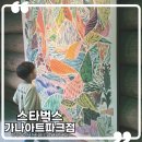 장흥켄넬 | 양주 장흥유원지 스타벅스 가나아트파크점 / 서울 근교 카페 추천