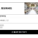토브헤세드 후기 ㅣ 위치, 주차, 홀정보, 식사