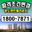 안성 공도 센트럴카운티 조건변경 확인하세요! 이미지