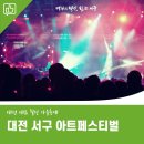 2025 대전 서구 아트페스티벌 이미지