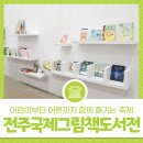 전주국제그림책도서전, 어린이부터 어른까지 함께 즐기는 축제