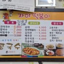 자야떡볶이